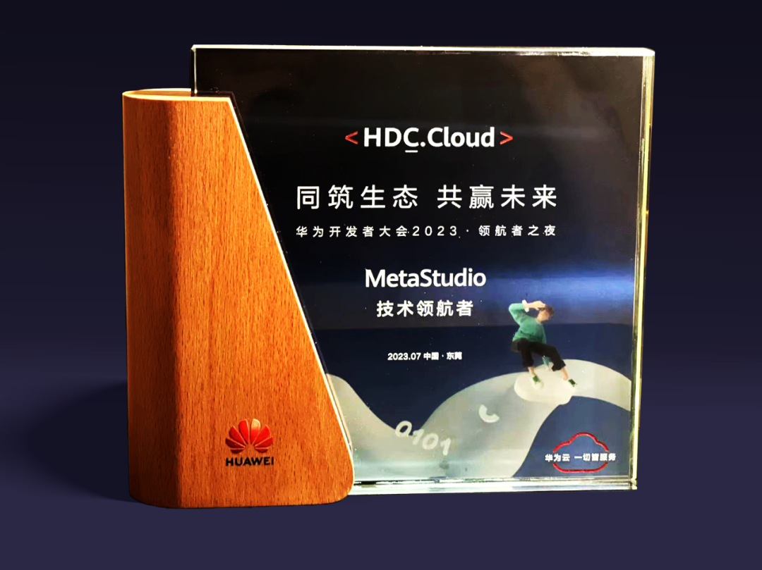Stake虚拟动点受邀参加华为开发者大会 入选“MetaStudio技术领航者”
