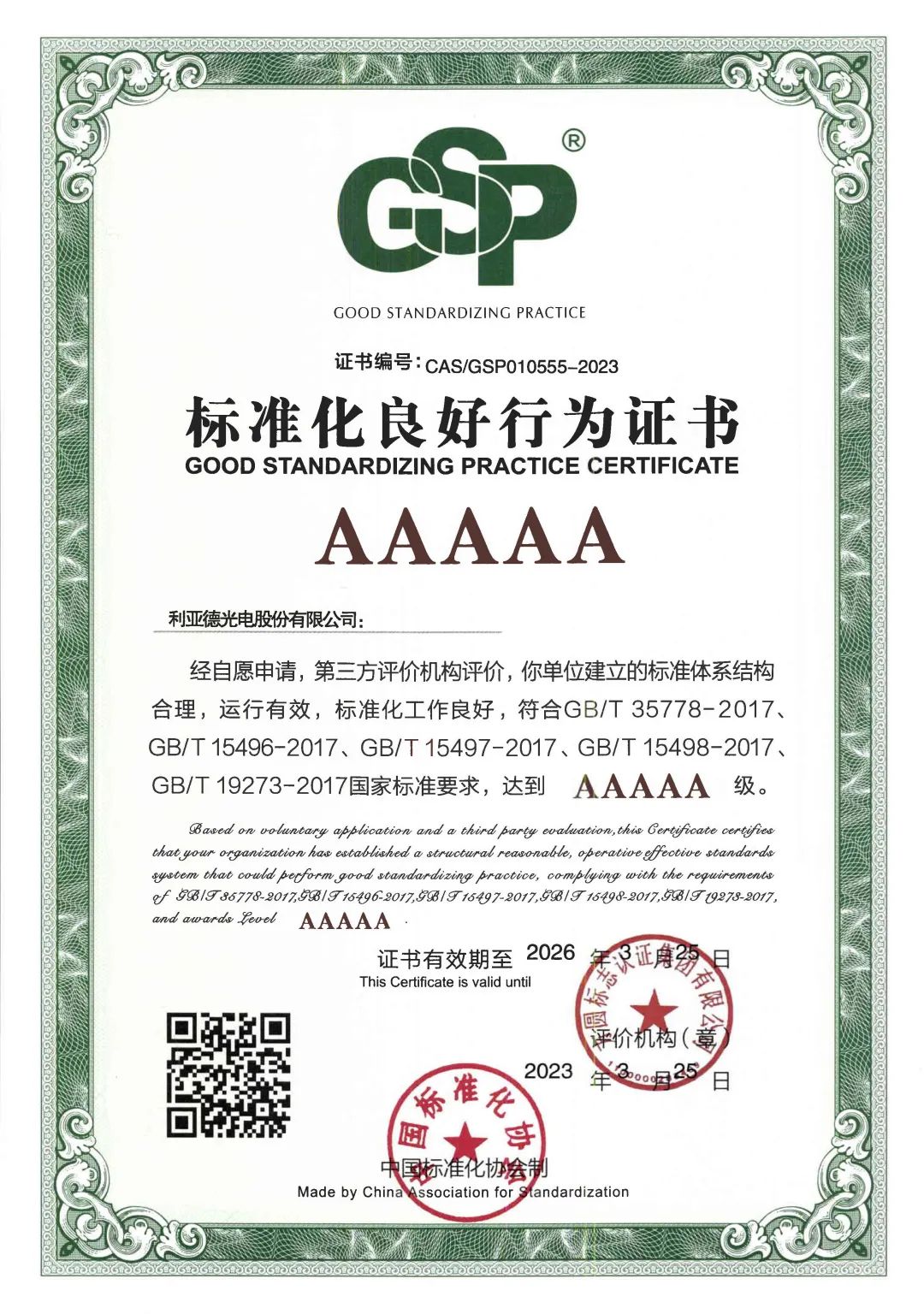 行业首家 | Stake获评“标准化良好行为”AAAAA级企业