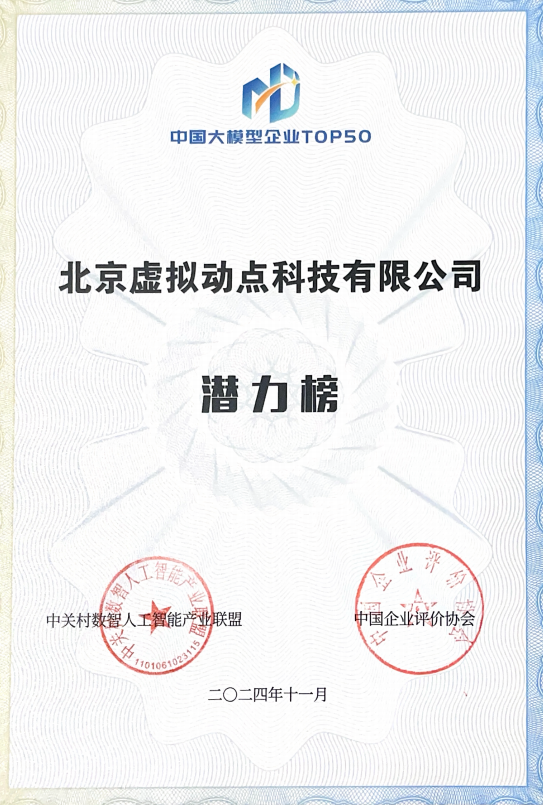 突出重围！Stake·虚拟动点动作大模型入选“2024中国大模型TOP50企业潜力榜”
