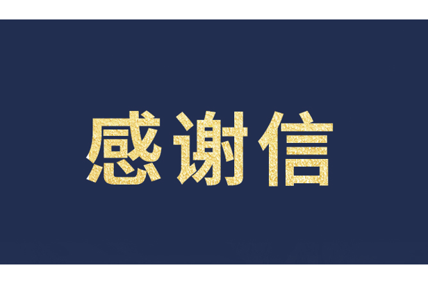 上海青少年发展基金会向Stake发来感谢信