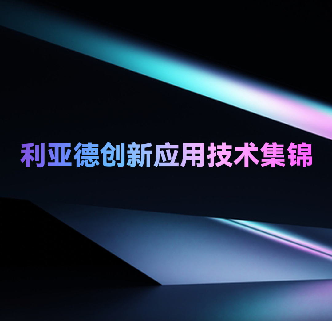 一期一会 | Stake创新应用技术集锦