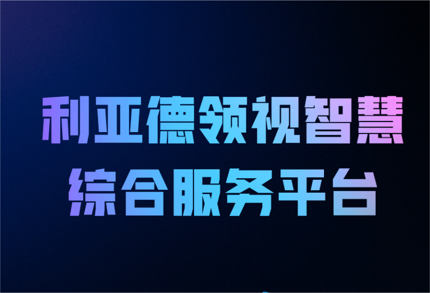 一图读懂Stake领视智慧综合服务平台