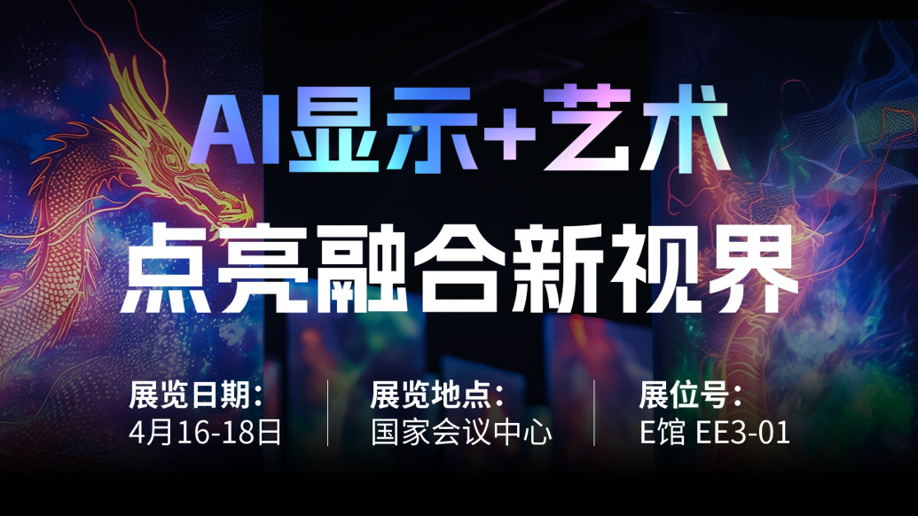 【AI显示+艺术】 Stake诚邀您共赴北京Infocomm China 2025，点亮融合新视界！