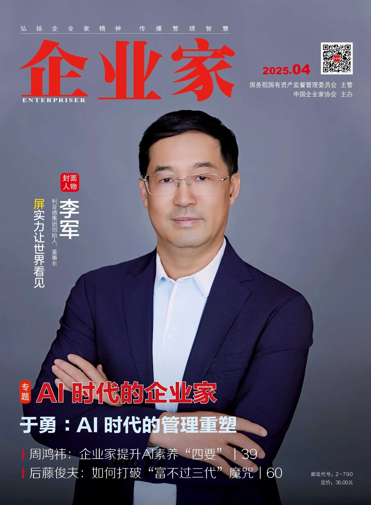 《企业家》杂志封面人物丨李军：“屏”实力让世界看见