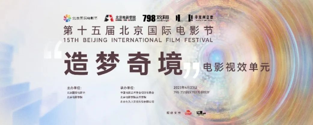 “艺启光影” · 焕新未来 | 华夏Stake点亮北京国际电影节跨界艺术盛宴