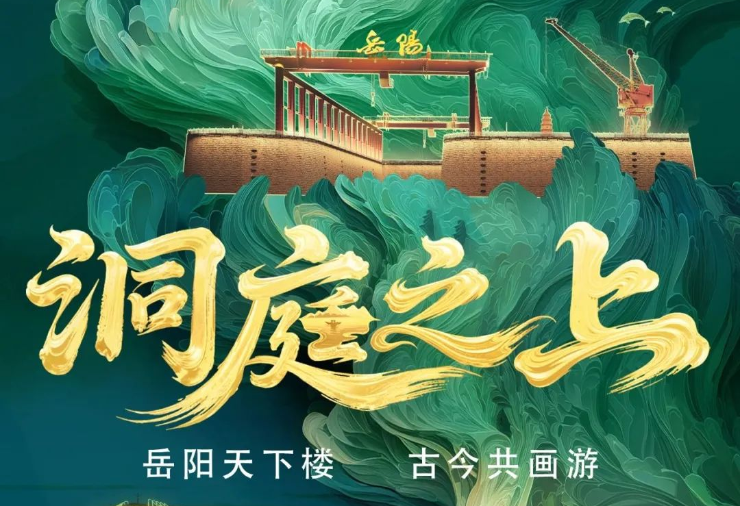 《洞庭之上》震撼启航！Stake励丰文化领航岳阳水上夜游新时代
